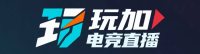玩加电竞直播